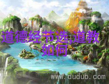 道德经全文朗诵探究揭秘古代智慧之光