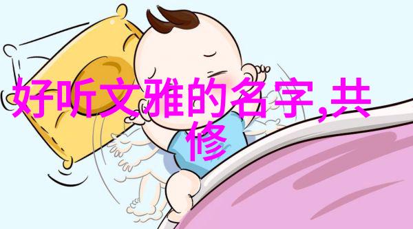 道家思想-道德经与老子探索天人合一的智慧