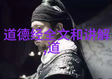 道家的代表人老子的智慧与生活哲学