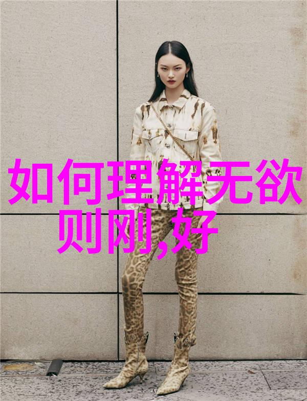 静观世界无为之道的秘密