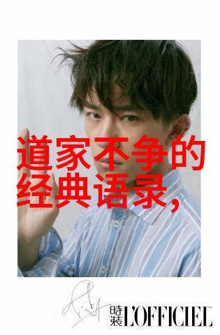 道德经探索智慧之源与生活哲学