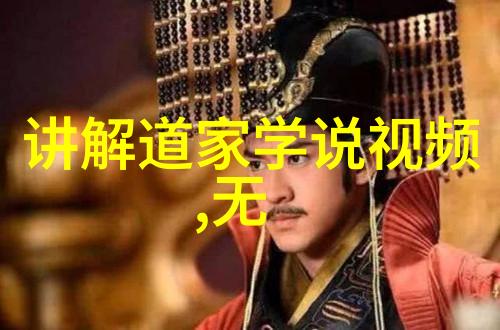 道家的先贤们他们的成就又是什么