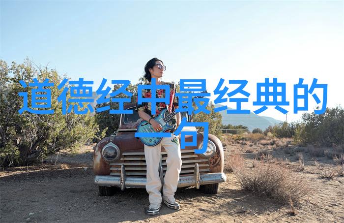 道德经中的智慧启示生命哲学的精髓探究
