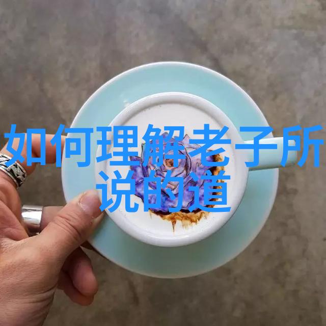 道德经的由来简介淵源探秘道德经的古老智慧