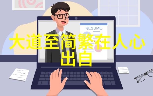 在追求大道至简的征途上我们是否真正理解了心灵深处那份对简单生活的渴望