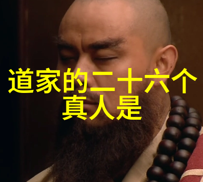 道教圣贤东华老祖的神秘面纱