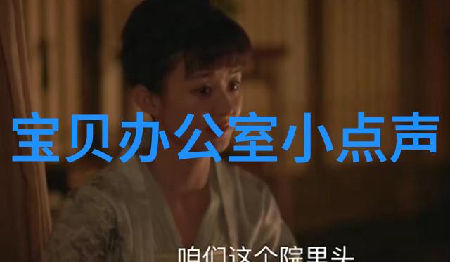 1. 宝贝，在办公室请轻声细语：温馨小贴士分享!2. 办公室轻语：宝贝，