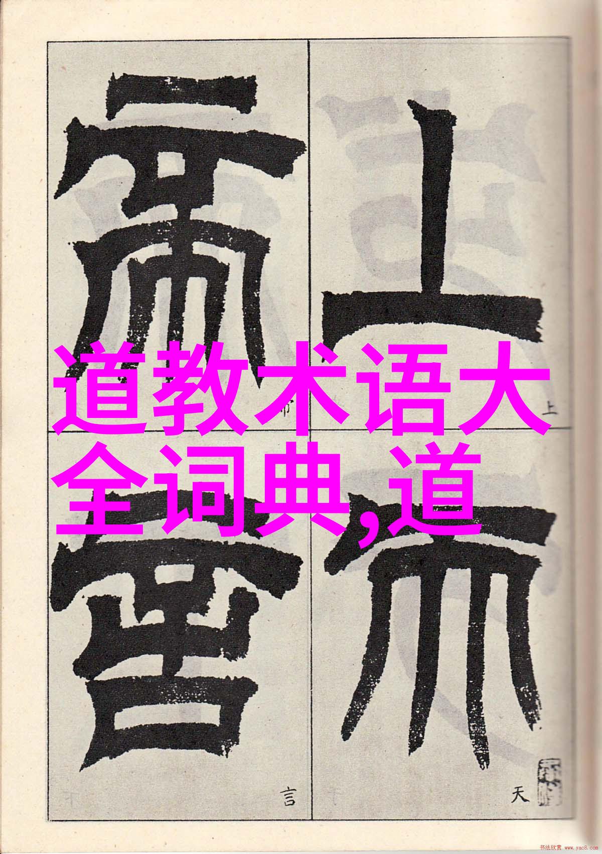道教混元咒的源自经书周易坤卦中的混元思想
