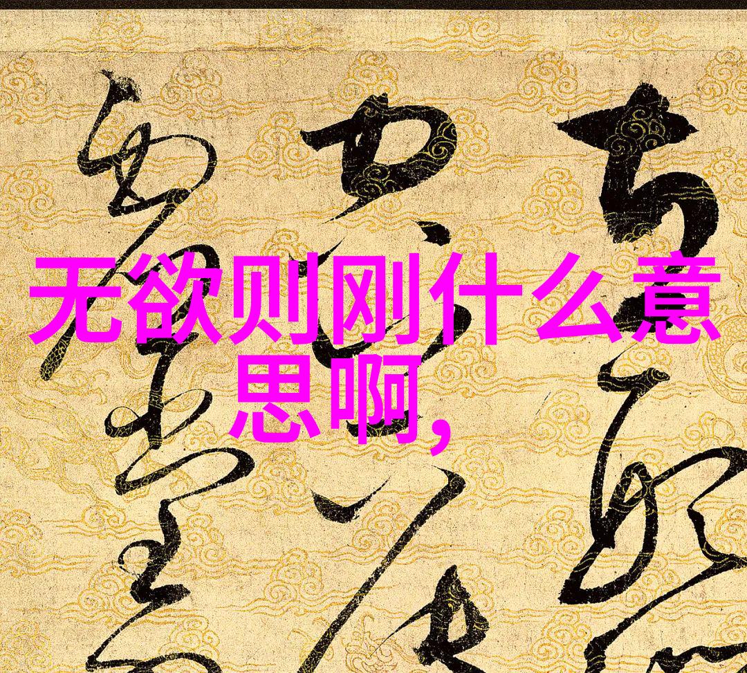 提倡无为而无不为-静心致远如何在行动中实践无为而治的智慧