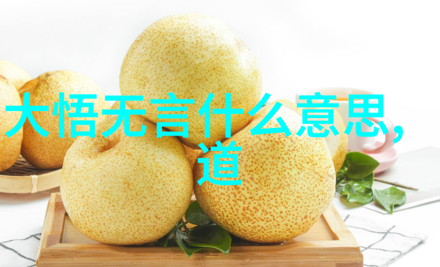 道法自然的迷雾揭秘那句能让人一生不再忧愁的古言