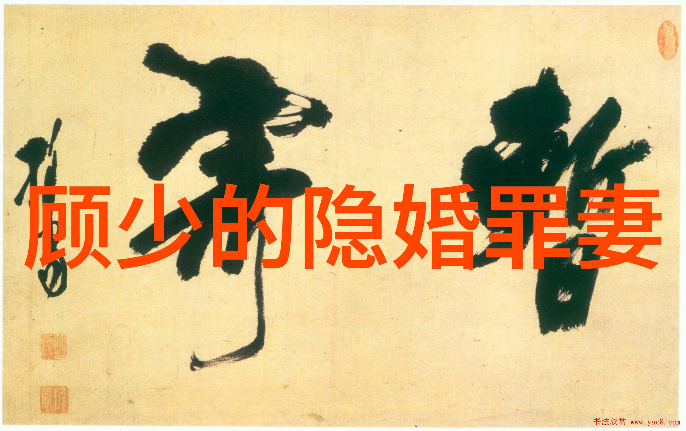顾少的隐婚罪妻（神秘顾少的隐婚甜蜜罪妻）