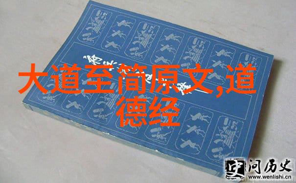 道德经正版全文解读古代智慧与现代启示