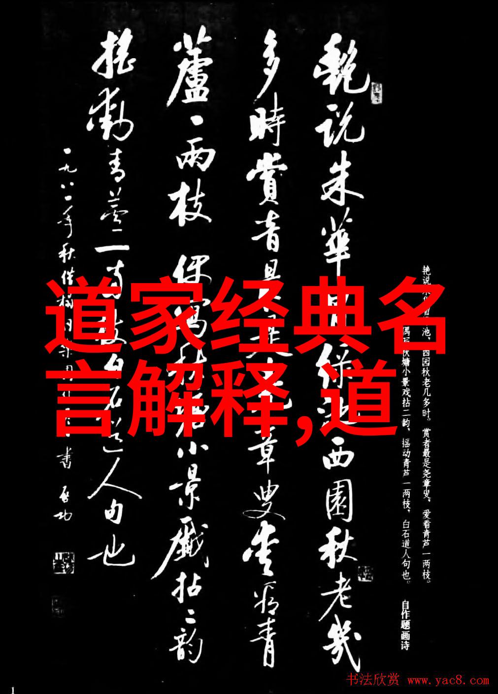 道家智慧悟道以明心
