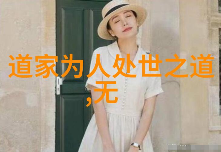 道家代表人物智慧的指南者与宇宙的内在