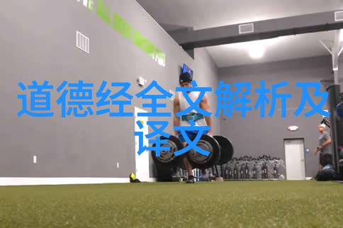 道教智慧的代言人探索十大名人的哲学与生活