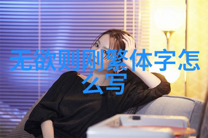 从老子到周易探索中国古代哲学的发展脉络