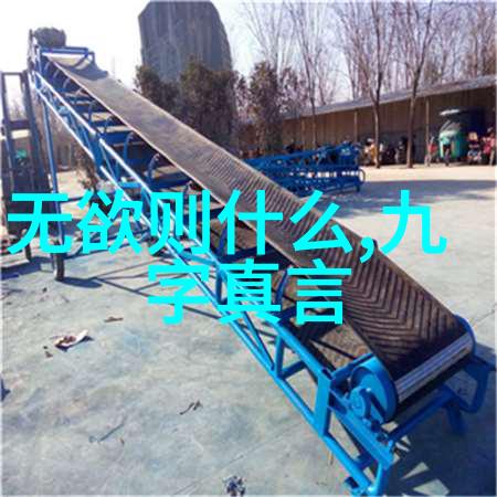 哲理探究-无欲则刚繁体字的深层寓意