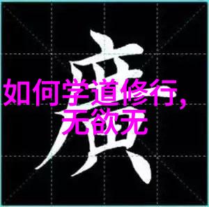 性别角色的反思女人的视角下的无欲则刚