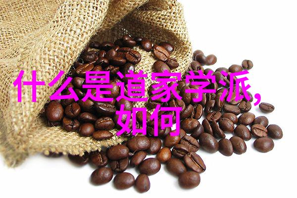 如何理解道家两鼻祖的哲学思想