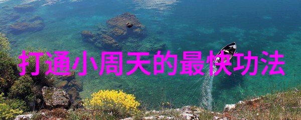 道家经典缘分古老智慧中的命运交集