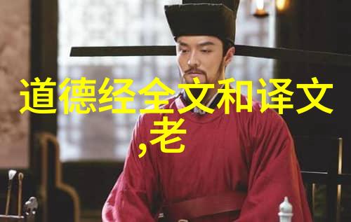 德道经探索仁爱与天理的智慧之光