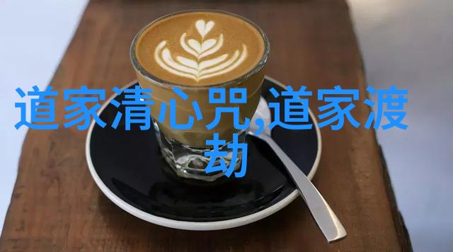 道教符箓秘籍解读天地间的神秘符号与咒语