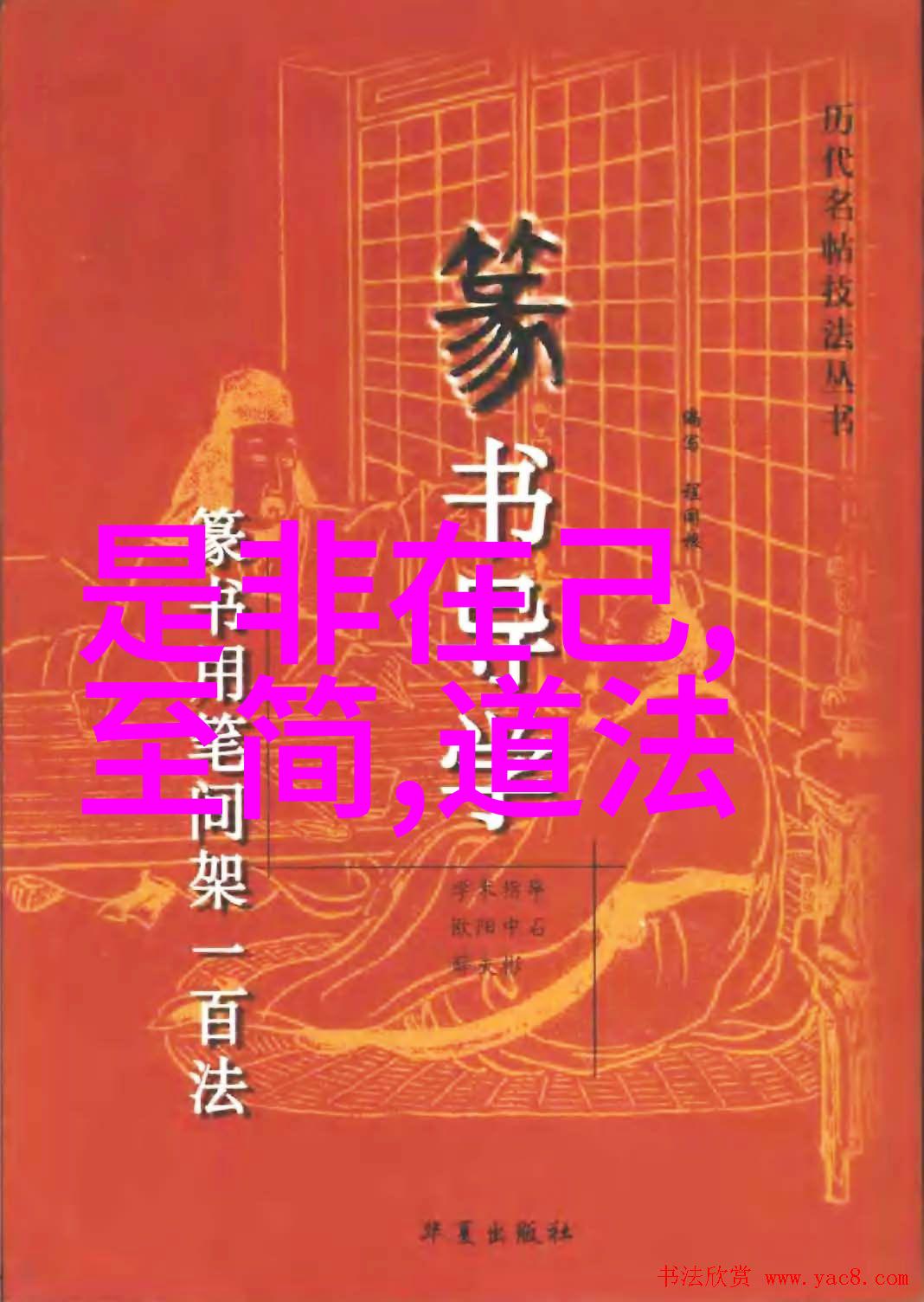 墨香沉淀王羲之书法艺术的精髓
