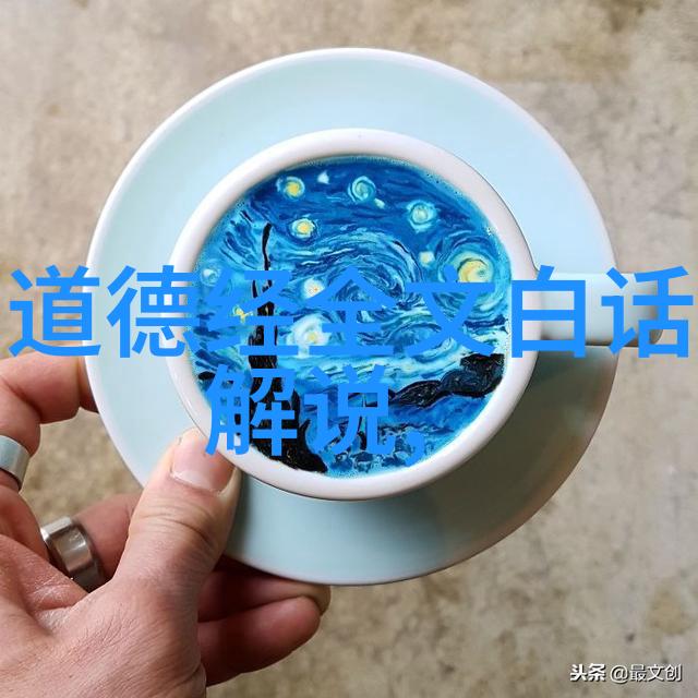 道德经全文解读从正规到一与八一揭秘81章的智慧之谜