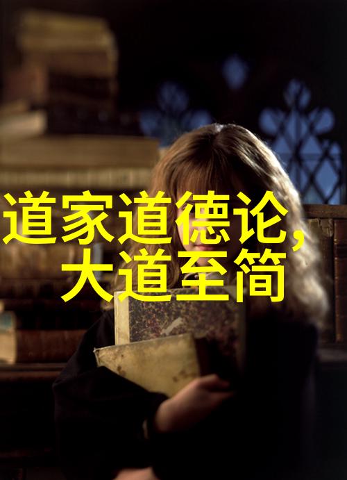 老子无为而无不为的深刻哲学探究道家智慧的应用与现代生活中的实践
