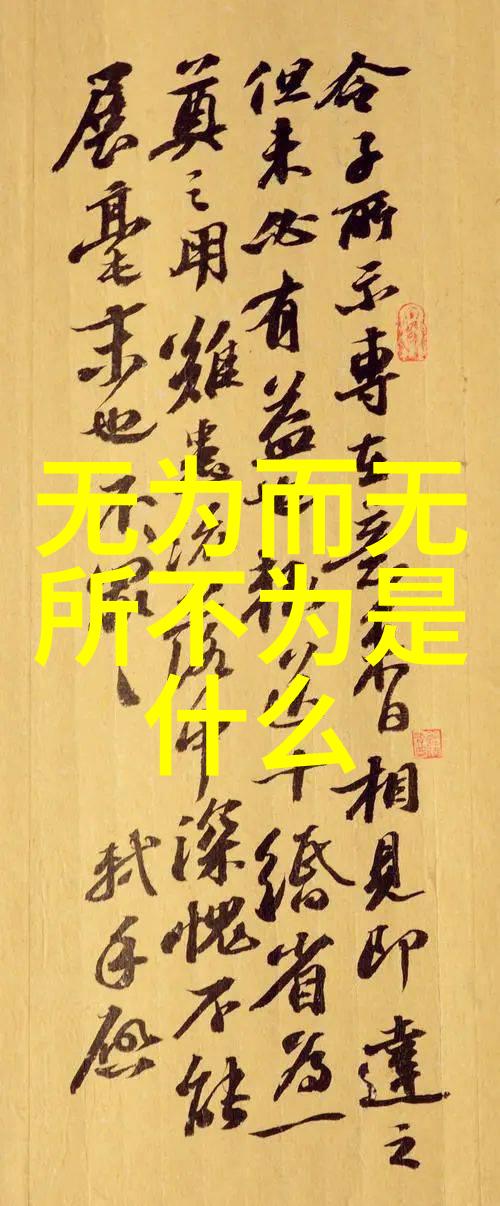 庄周梦蝶从无为到飞跃