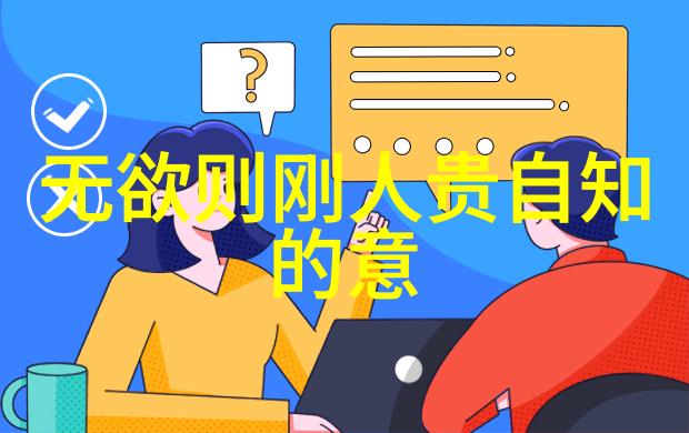 道家的智慧探索揭秘天人合一的奥秘