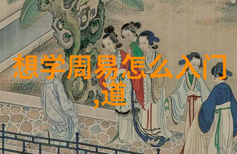 道家代表人物及作品他们的智慧与传承能解答我们时代的惑