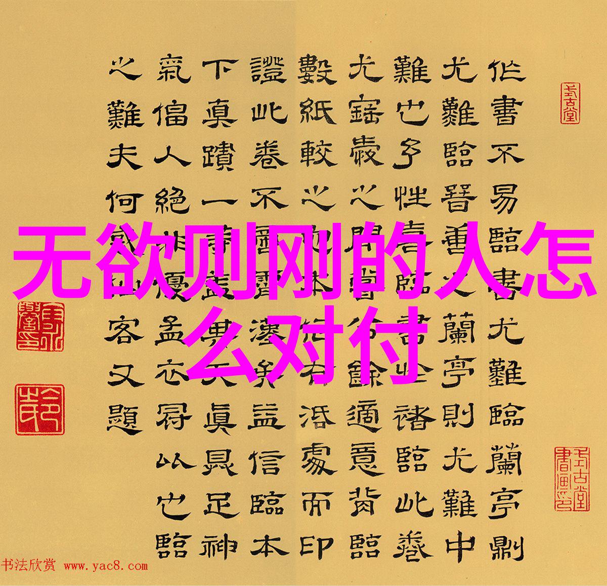 论无为而治的政治哲学及其现代价值观念