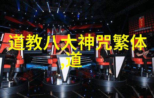 探索道家经典智慧的奥秘与启示