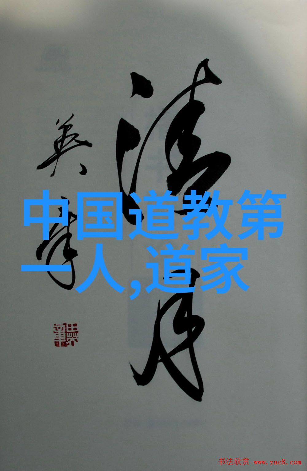 道教代表人我和老子的故事