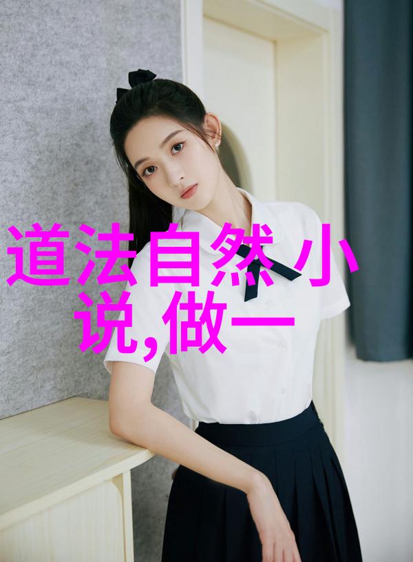 道家哲学的智慧老子与庄子的宇宙观与人生观
