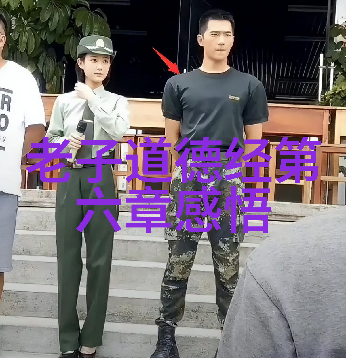 庄子的无为思想及其对现代社会的启示
