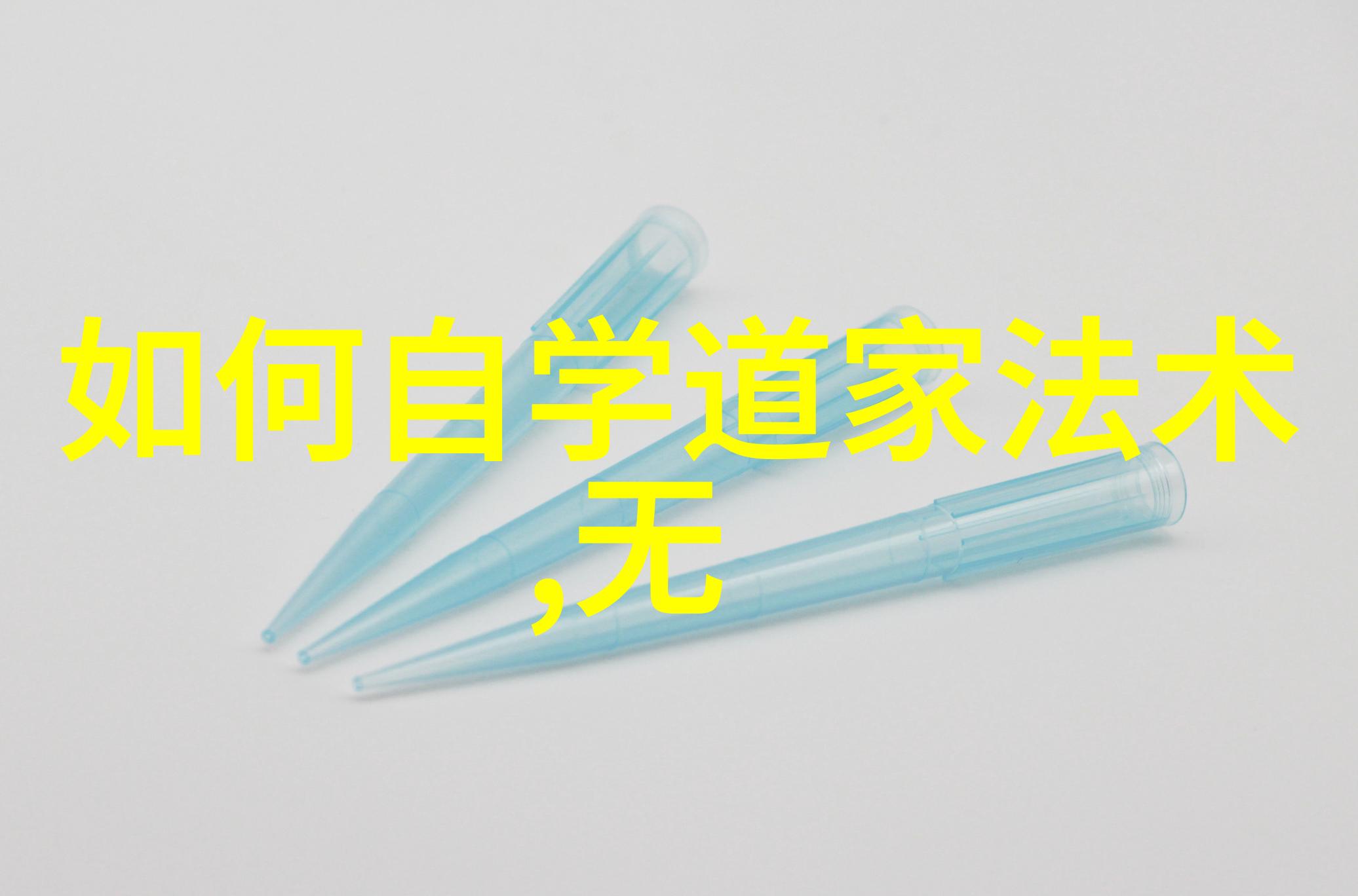 道教三大祖师炼丹之路