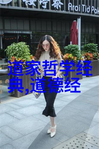 一个简单生活的追求对无為而無不為的解读