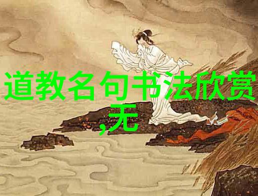 道的智慧-道常无为而无不为探索自然律与和谐生活