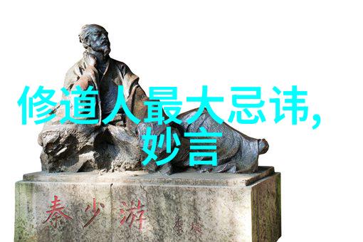 宗教探究-道教哲学与生活实践的对话深度解读古老智慧的现代意义