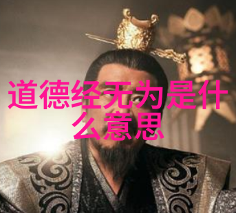 揭秘中国道教之源老子道教鼻祖的传说与贡献
