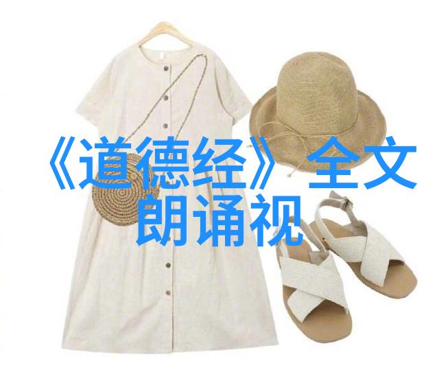 道德经探究古籁智慧的篇章