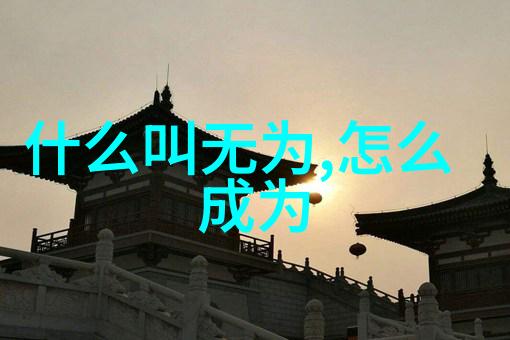 道德经之源古籁智慧的涓滴
