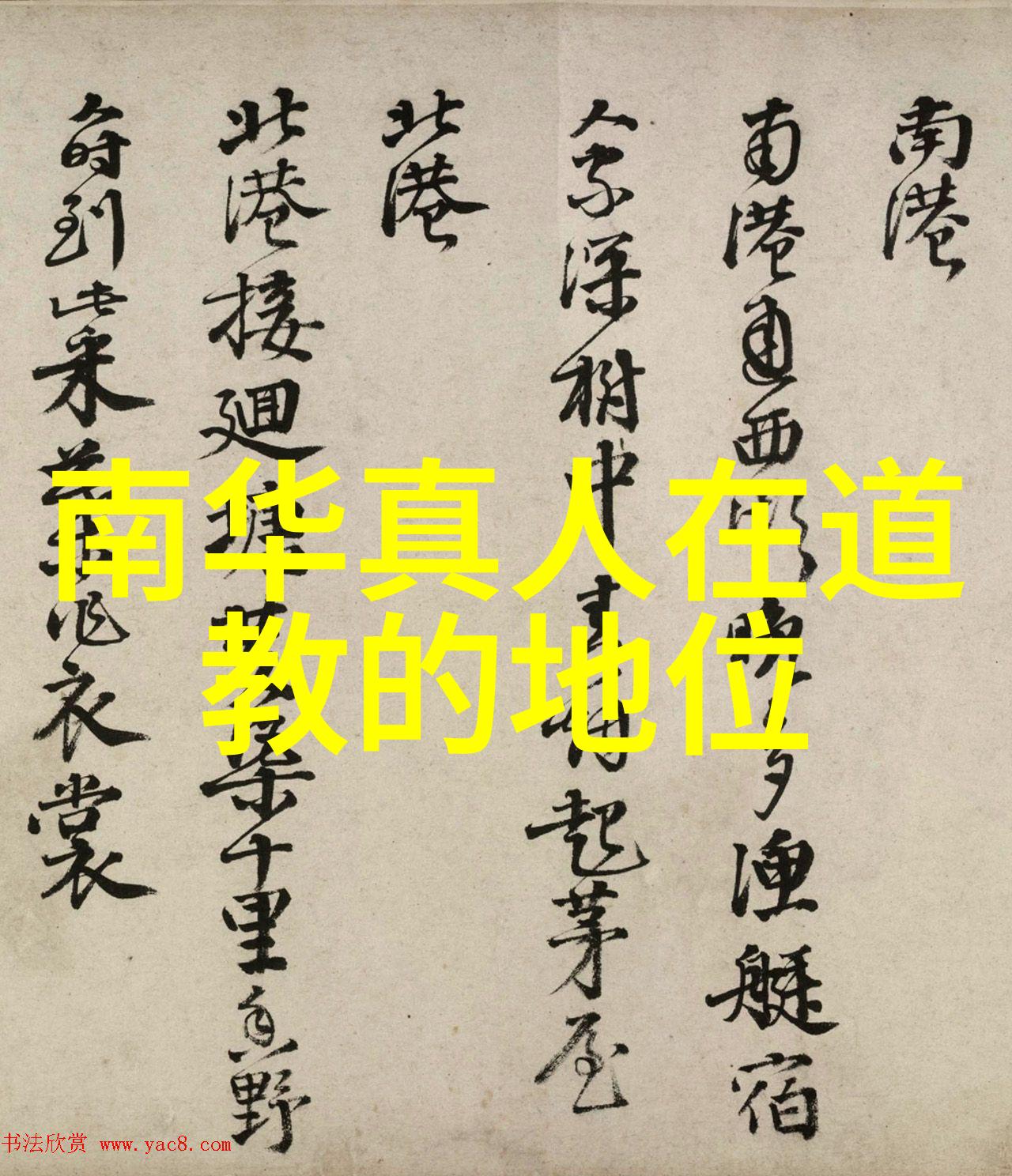 如何通过改变心态来更好地理解和实践道法自然