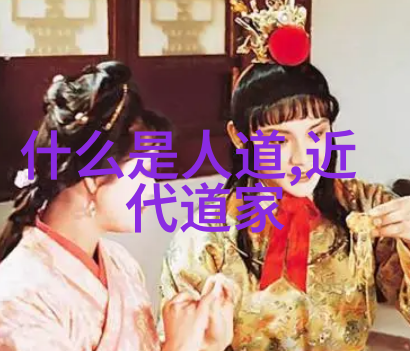道家哲学的根源与智慧传承