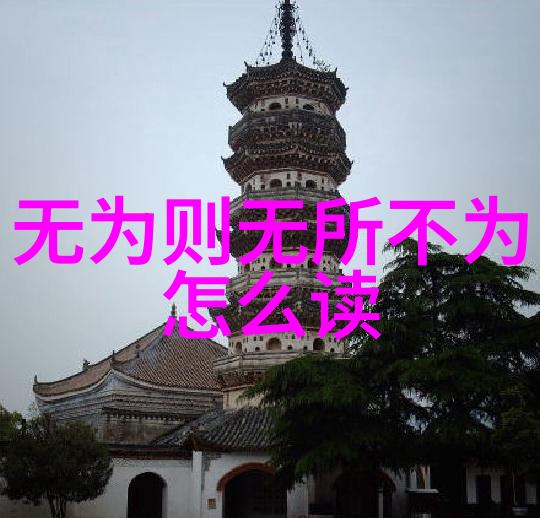 无为而治淡泊明志顺应自然的治国哲学
