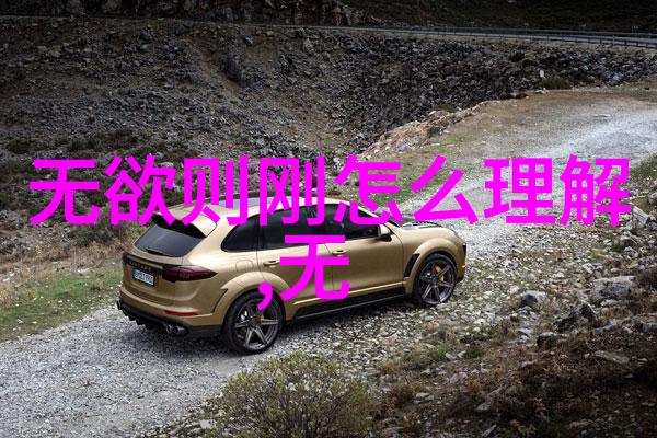 老子道德经全文及译文电子版-探索道家智慧老子道德经全文解读与电子化传承