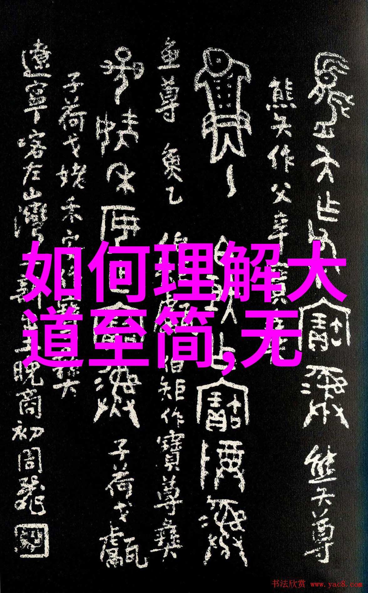 道家的代表人物老子与庄周的智慧传承
