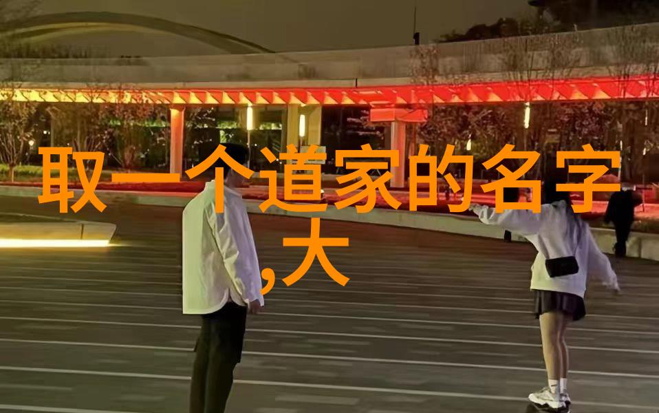 庄子与老子两大道家巨匠对话录